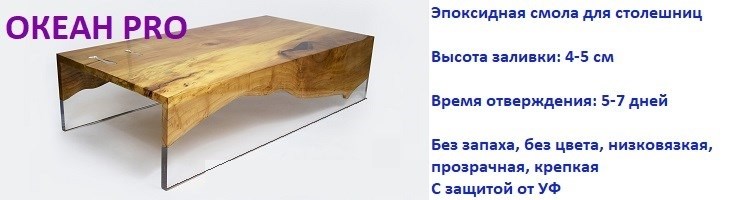 "Океан Про" - смола для столешниц. Высота заливки 4-5см. ЦЕНА от 598 р./кг