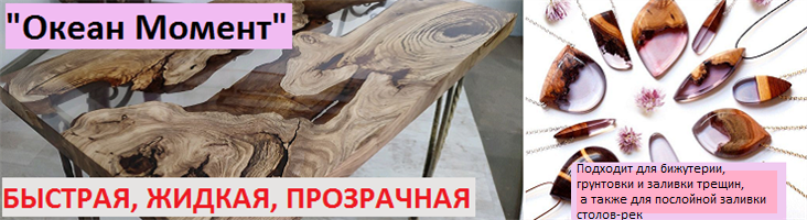 "Океан Момент" - универсальная быстросохнущая смола. Высота заливки 1см. ЦЕНА от 570р\кг